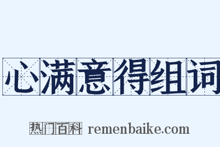 心满意得组词是什么意思的图片